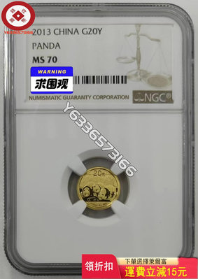 2013年熊貓1/20盎司金幣NGC 評級幣 銀幣 紙鈔【錢幣收藏】13304