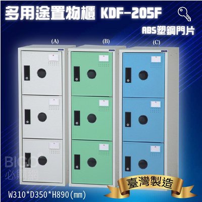 置物櫃嚴選~大富 多用途鋼製組合式置物櫃KDF-205F 收納櫃 鞋櫃 衣櫃 可組合 鐵櫃 置物 收納鑰匙櫃