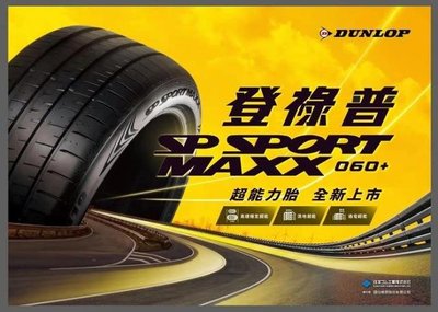 汽噗噗【日本DUNLOP】MAXX060+ 215/50/17完工價享免費調胎