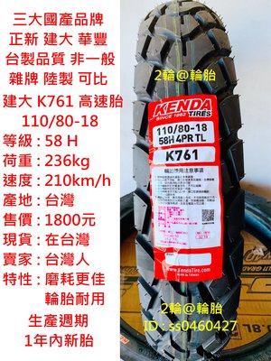 台灣製造 建大輪胎 K761 110/80-18 高速胎