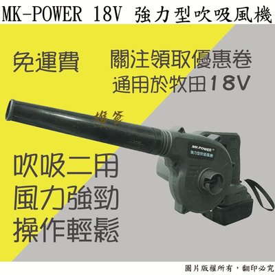 【雄爸五金】免運!! MK-POWER  18V 強力型吹吸風機MK-55(適用於牧田電池)