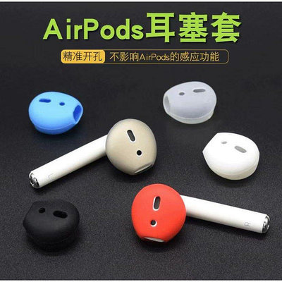 熱銷 AirPods耳機套 earpods 蘋果耳機矽膠套 耳機防掉殼 保護防滑耳帽 不痛耳塞 耳機帽 防滑耳套-可開發