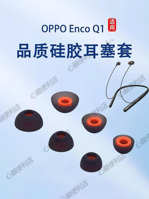 新店促銷 適用OPPO Enco Q1無線藍牙耳機套硅膠耳塞套encoq1入耳式耳機塞EWN00掛脖式耳帽耳套皮套耳冒軟