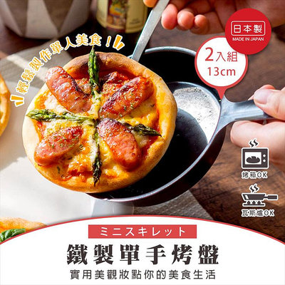 日本製【杉山金屬】13cm 鐵製單手烤盤2入 烤盤 pizza 焗烤 烤箱