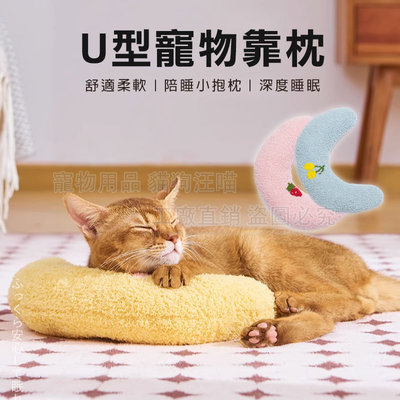 U型寵物靠枕 彎彎枕 寵物睡眠抱枕 寵物枕頭 寵物陪睡枕 推車靠墊 弧形枕頭 U型枕