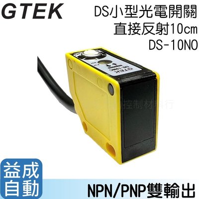 【GTEK】DS小型光電開關 直接反射 10cm NPN/PNP DS-10NO