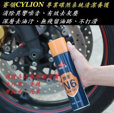 賽領CYLION【碟煞】清潔泡沫N6 適用各式碟煞盤清潔養護 汽車 單車 重機 機車 自行車 摩托車