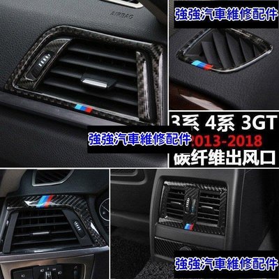 現貨直出熱銷 適用BMW 3系gt改裝碳纖維內飾f30 f34 320i中控後排空調出風口裝飾框 內飾改裝汽車維修 內飾配件