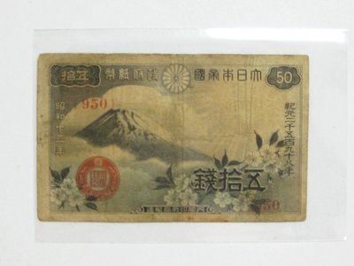 老日本銀行券---五拾錢---富士山---昭和十三年---950---1938年---少見收藏---雙僅一張