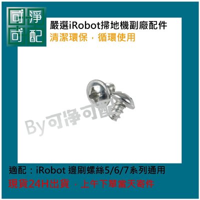 現貨 IRobot 5/6/7系列螺絲 IRobot螺絲 IRobot掃地機器人螺絲 IRobot配件