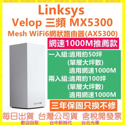 Linksys Velop MX5300 WiFi6 Mesh 單入(AX5300) 三頻網狀路由器