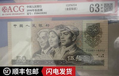 銀幣小錯版ACG愛藏評級幣第四套90年50元9050人民幣金星綠波一張