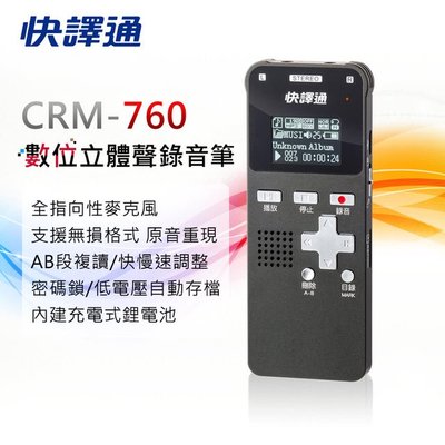 快譯通 全指向麥克風數位立體聲16G錄音筆(CRM-760)