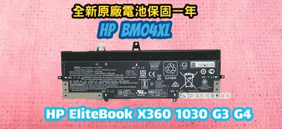 ☆全新 惠普 HP BM04XL 原廠電池☆HP EliteBook X360 1030 G3 G4