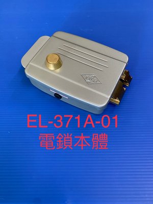 [現貨] 俞氏牌 EL-371A-01 電鎖本體 (本件無鎖芯鑰匙和鎖臼)原廠全新品保證一年 04-22010101