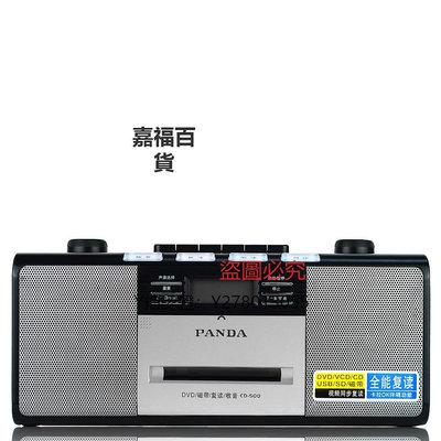 CD機 PANDA/熊貓 CD500手提式復讀DVD播放機 帶 錄音 CD   U盤 收音