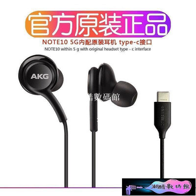《潮酷數碼館》三星 Samsung AKG耳機 Note10線控入耳式 重低音type-c正品 s20手機 s8通用 耳