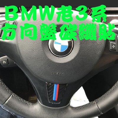 BMW 老3系方向盤貼碳纖 裝飾貼 05-12年 E90 E91 E92 E93 320I 335I沂軒精品 A0457