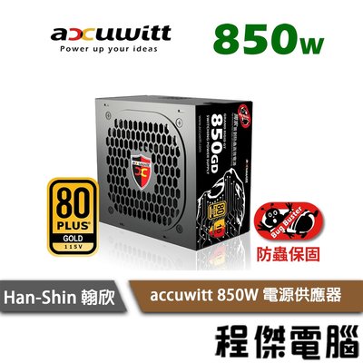 【han-shin 翰欣】光寶衛特 850W 電源供應器/十年保 實體店家『高雄程傑電腦』