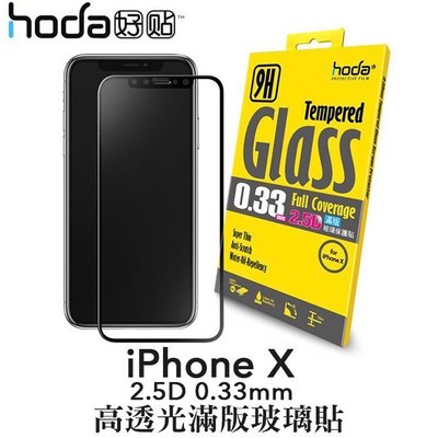 贈背貼 hoda 好貼 iPhone X 2.5D 高透光 滿版 9H 鋼化玻璃 強化玻璃 保護貼 0.33mm 現貨