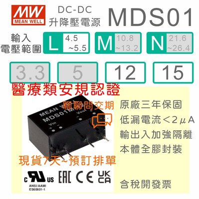 【保固附發票】MW明緯 1W DC-DC 醫療類升降壓電源 MDS01L-12 12V 15 15V SIP封裝