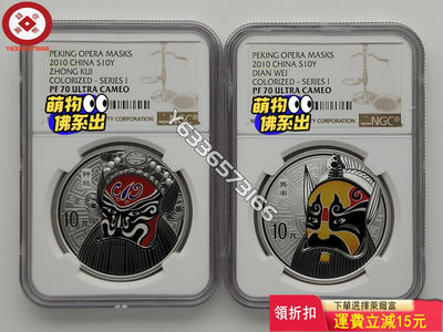 2010年中國京劇臉譜彩色銀幣（第1組）NGC70，評級幣， 評級幣 銀幣 紙鈔【錢幣收藏】14785
