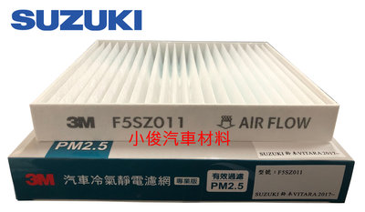 昇鈺 SUZUKI VITARA SX4 2017年後 3M 靜電 冷氣芯 F5SZ011