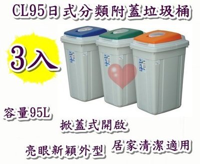 《用心生活館》台灣製造 3入 95L日式分類附蓋垃圾桶 三色系 尺寸 50.5*42*76cm 清潔垃圾桶 CL95