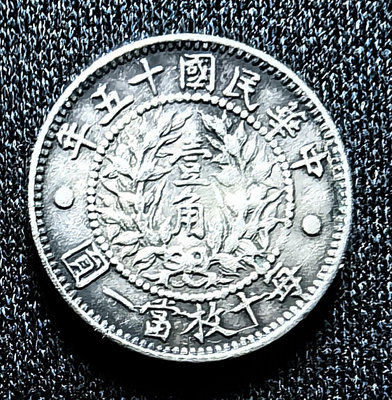 y民國十五年龍鳳壹角是1926年褚玉璞任直隸督軍時，由天津造幣