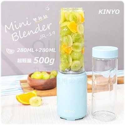 熱銷 KINYO 迷你隨行杯果汁機/雙杯組 JR-19 隨身果汁杯 鮮榨杯 大容量 超輕量-