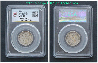 香港2毫銀幣1885年香港貳毫硬幣 評級幣 古董銀幣 錢幣收藏品熱賣