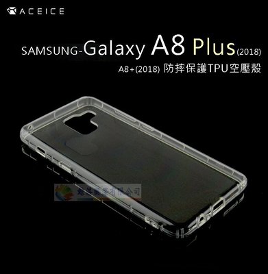 w鯨湛國際~ACEICE原廠 SAMSUNG Galaxy A8 Plus 2018 A8+【活動】防摔保護TPU空壓殼