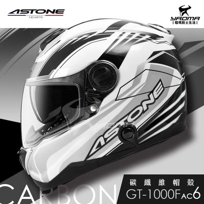 贈藍牙耳機 ASTONE 安全帽 GT1000F AC6 白銀 碳纖維帽殼 內藏墨片 全罩帽 1300 耀瑪騎士機車