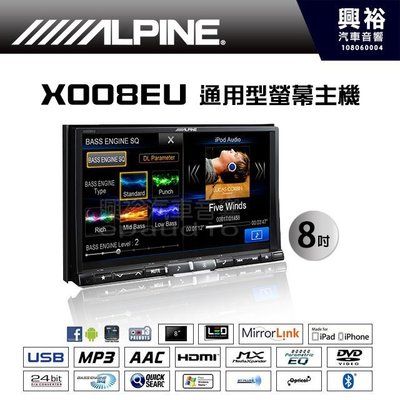 ☆興裕汽車音響☆【ALPINE】X008EU 8吋通用型觸控螢幕主機DVD/USB/NAVI/藍芽/導航/支援倒車
