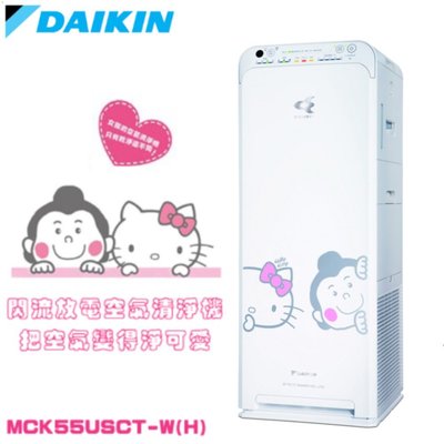 DAIKIN 大金 空氣清淨機 Hello Kitty聯名款 MCK55USCT-W-H 公司貨