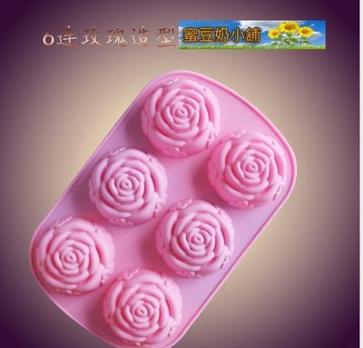 蜜豆奶小舖~六孔玫瑰花朵模~ 玫瑰 ~蛋糕烘培凍模~手工香皂模~矽膠模 / 矽膠皂模
