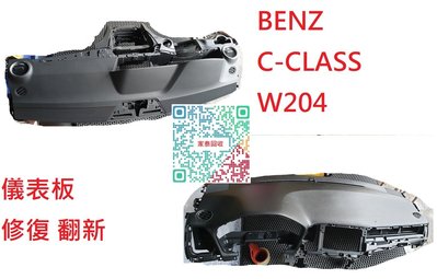 【家泰】◎ BENZ C-CLASS W204 儀表板 儀表台 老化 脫皮 修復 翻新◎