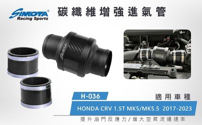 大桃園【SIMOTA】鋁合金進氣鋁管H-036 HONDA CRV5代 1.5T 2017~