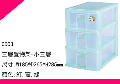 ∮出現貨∮ 運費80元  塑根 CD03  文件盒 文具箱 資料櫃 收納櫃 收納箱 收納盒 台灣製