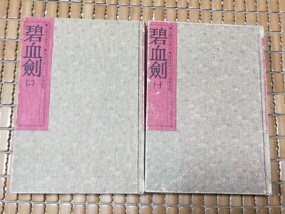 不二書店 典藏版 碧血劍兩冊全  金庸作品集  遠流一版 1986年