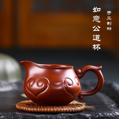 【熱賣精選】宜興公道杯原礦大紅袍如意公道杯茶道茶漏配件功夫茶道分茶器公杯