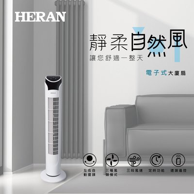 鑫冠鑫↘禾聯HERAN HRF-32TP020 智能遠端遙控 電子式大廈扇(電風扇)