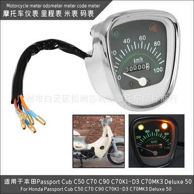 現貨熱銷-機車儀表 里程表 米表 適用于本田Passport Cub C50 C70 C90（規格不同價格也不同