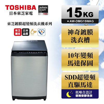 (((豆芽麵家電)))(((歡迎分期)))TOSHIBA東芝鍍膜勁流雙渦輪超變頻15公斤洗衣機AW-DMG15WAG
