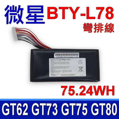 MSI BTY-L78 彎排線 電池 S6-1060-77AH1 S6-1060-77SH1 S6-1060-85AH1 S6-1060-85SH1 S6-10
