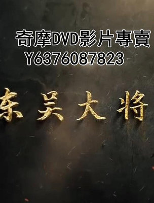 DVD 2023年 紀錄片 東吳大將朱然墓