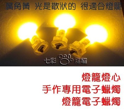 [七彩福貓] LED燈籠燈心 (發票賣場) 勞作小燈DIY 紙燈籠LED燈 -1組10個