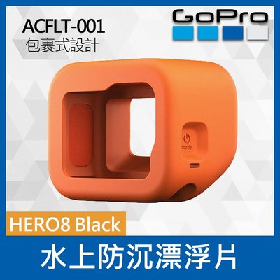 【補貨中11112】GoPro 原廠 水上防沉漂浮套 ACFLT-001 Floaty 防水配件 Hero 8 專用