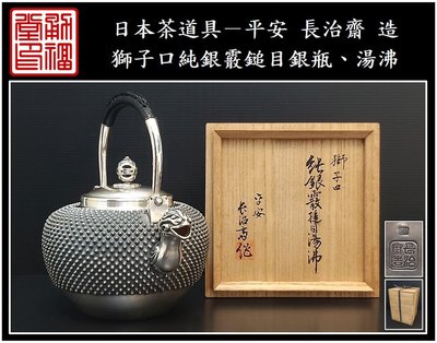 【《勇福堂》】日本茶道具－平安 長治齋 造【獅子口純銀霰鎚目茶壺、銀瓶、湯沸】共箱－重650公克－約1100CC