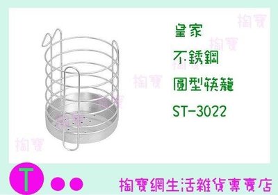 皇家 不銹鋼圓型筷籠 ST-3022 餐具架/置物架/收納架/整理架 (箱入可議價)